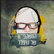 לשמוליק נויפלד יש משקפיים, וחברים