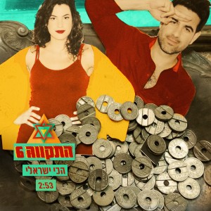 הסינגל "הכי ישראלי". צילום: יח"צ