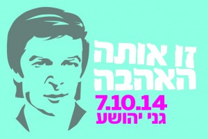 אריק איינשטיין כרזת המופע