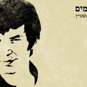 כמעט שנה למותו: שיר חדש ומופע מחווה לאריק איינשטיין