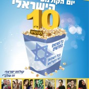 מחר: יום הקולנוע הישראלי