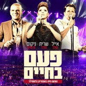 יותר מפעם בחיים