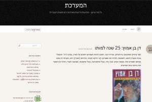 דן בן אמוץ בבלוג "המערכת" (צילום מסך)