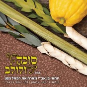 לרגל סוכות: ממקנס, לגליל התחתון