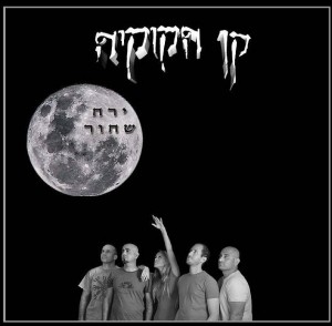 קן הקוקיה (צילום: אתר הלהקה)