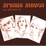 איך יכולנו שלא להתגעגע
