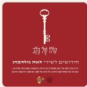 הלב זוכר את לאה גולדברג