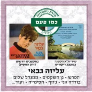 עליזה גבאי עטיפה צילום מסך יוטיוב