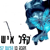 הקול הנשי