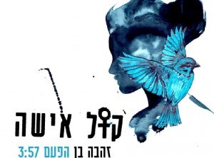 (איור: ליאורה זמלמן)