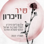 שרים לזכר האחים