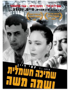 שמיכה חשמלית ושמה משה (צילום: יח"צ)