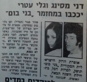 דני מסינג וגלי עטרי יככבו בבני בום 8.8.1975
