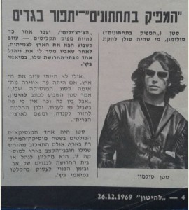 הצ'רצ'ילים סטן סולומון 26.12.69