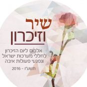 שני שירים, שני זיכרונות