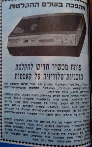 מכשיר וידיאו ראשון 10-9-71