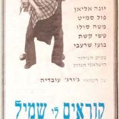מודעות האתמול: 3 באוגוסט, 1973