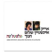 התקליטייה: בחזרה לפלסטלינה