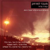 האופק נפתח לרווחה