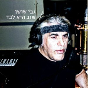 גבי שושן שוב היא לבד צילום יחצ