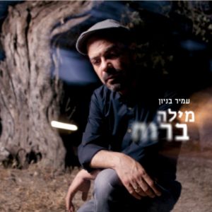 עמיר בניון עטיפה צילום אלדד רפאלי