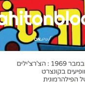 עכשיו בבלוג: הצ'רצ'ילים פוגשים את בך