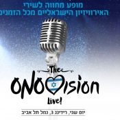 פינת הקומוניקט – ספיישל אירוויזיון
