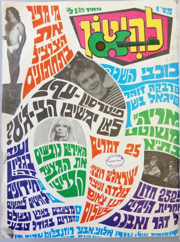 ספיישל 55 שנה ללהיטון, היום ברדיו קסם 106 FM