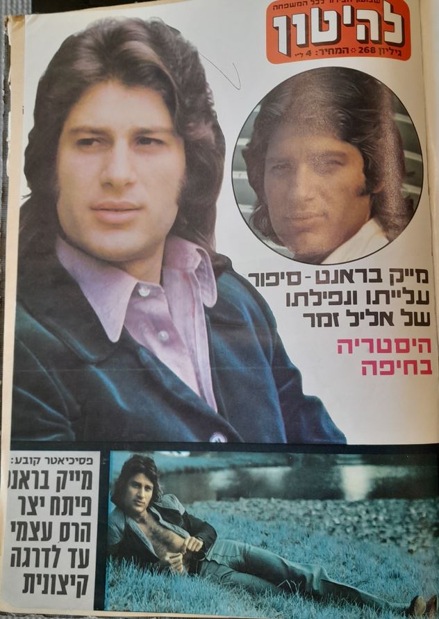 50 שנה למותו של מייק בראנט